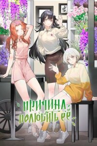 Постер к фильму Причина полюбить её смотреть онлайн на киного