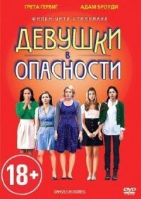 Постер к фильму Девушки в опасности (2011) смотреть онлайн на киного