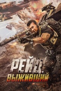 Постер к фильму Рейд. Выживший смотреть онлайн на киного
