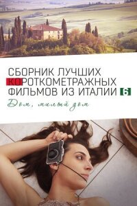 Постер к фильму Italian Best Shorts 6: Дом, милый дом смотреть онлайн на киного