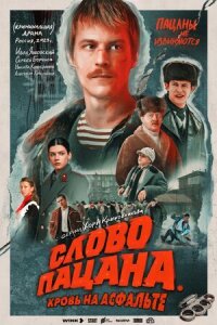 Постер к фильму Слово пацана. Кровь на асфальте смотреть онлайн на киного