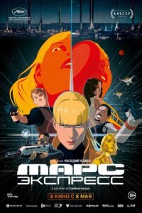 Постер к фильму Марс Экспресс смотреть онлайн на киного