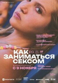 Постер к фильму Как заниматься сексом смотреть онлайн на киного