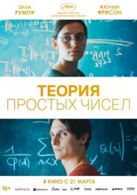 Постер к фильму Теория простых чисел смотреть онлайн на киного