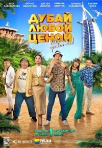 Постер к фильму Дубай любой ценой смотреть онлайн на киного