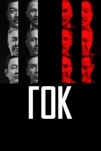 Постер к фильму ГОК смотреть онлайн на киного