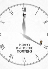 Постер к фильму Ровно в 4 после полудня смотреть онлайн на киного
