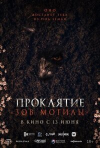 Постер к фильму Проклятие «Зов могилы» смотреть онлайн на киного