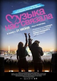 Постер к фильму Музыка нас связала смотреть онлайн на киного
