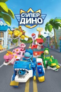 Постер к фильму Супер Дино смотреть онлайн на киного