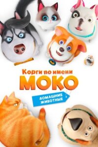 Постер к фильму Корги по имени Моко. Домашние животные смотреть онлайн на киного