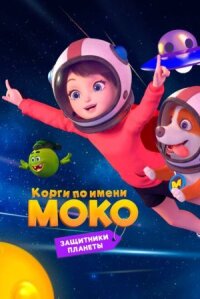 Постер к фильму Корги по имени Моко. Защитники планеты смотреть онлайн на киного