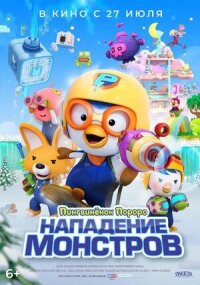Постер к фильму Пингвинёнок Пороро. Нападение монстров смотреть онлайн на киного