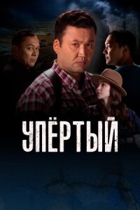 Постер к фильму Упёртый смотреть онлайн на киного
