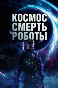 Постер к фильму Космос. Смерть. Роботы смотреть онлайн на киного