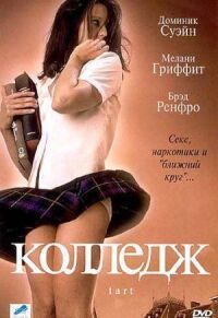Постер к фильму Колледж (2001) смотреть онлайн на киного