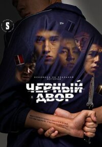 Постер к фильму Черный двор смотреть онлайн на киного