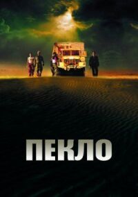 Постер к фильму Пекло (2002) смотреть онлайн на киного