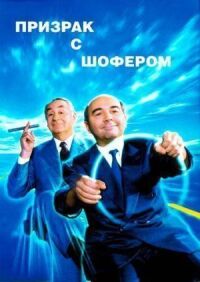 Постер к фильму Призрак с шофером смотреть онлайн на киного