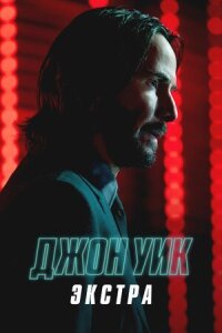 Постер к фильму Джон Уик: Экстра смотреть онлайн на киного