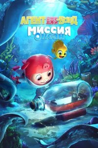 Постер к фильму Агент Джи-Джи Бонд: Миссия Океан смотреть онлайн на киного