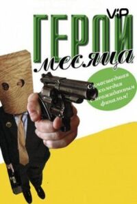 Постер к фильму Герой месяца смотреть онлайн на киного