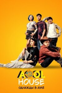 Постер к фильму Aool House. Однажды в ауле смотреть онлайн на киного