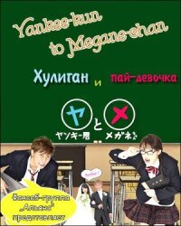 Постер к фильму Хулиган и пай-девочка смотреть онлайн на киного