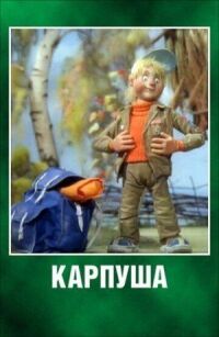 Постер к фильму Карпуша смотреть онлайн на киного