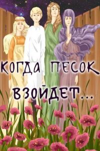 Постер к фильму Когда песок взойдёт... смотреть онлайн на киного