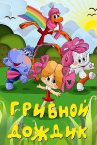 Постер к фильму Грибной дождик смотреть онлайн на киного