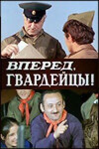 Постер к фильму Вперед, гвардейцы! смотреть онлайн на киного