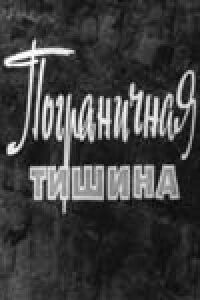Постер к фильму Пограничная тишина смотреть онлайн на киного
