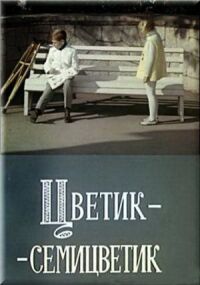 Постер к фильму Цветик-семицветик смотреть онлайн на киного