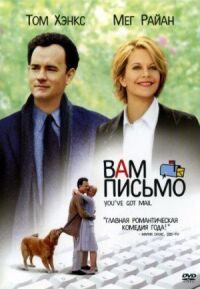 Постер к фильму Вам письмо смотреть онлайн на киного