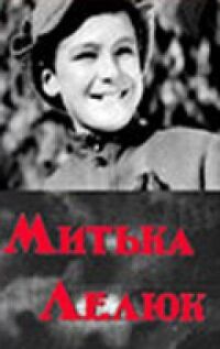 Постер к фильму Митька Лелюк смотреть онлайн на киного