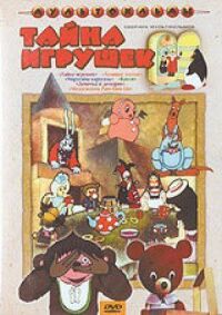 Постер к фильму Тайна игрушек смотреть онлайн на киного