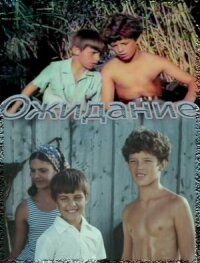 Постер к фильму Ожидание смотреть онлайн на киного
