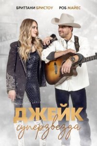Постер к фильму Джейк суперзвезда смотреть онлайн на киного