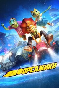 Постер к фильму Форсажики смотреть онлайн на киного