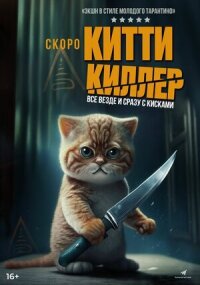 Постер к фильму Китти Киллер смотреть онлайн на киного