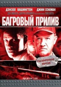 Постер к фильму Багровый прилив смотреть онлайн на киного