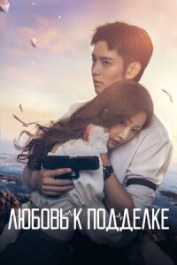 Постер к фильму Любовь к подделке смотреть онлайн на киного
