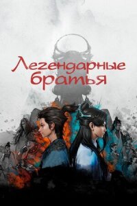 Постер к фильму Легендарные братья смотреть онлайн на киного