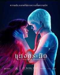 Постер к фильму Красу: Нечеловеческий поцелуй 2 смотреть онлайн на киного