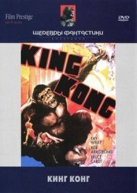 Постер к фильму Кинг Конг смотреть онлайн на киного