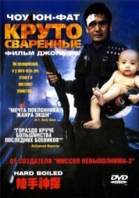Постер к фильму Круто сваренные (1992) смотреть онлайн на киного