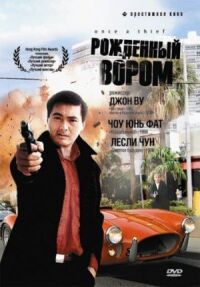 Постер к фильму Рожденный вором (1991) смотреть онлайн на киного