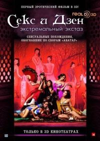 Постер к фильму Секс и Дзен (2011) смотреть онлайн на киного