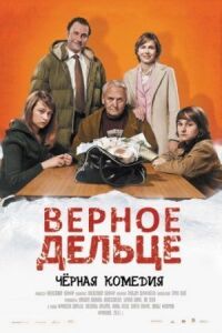 Постер к фильму Верное дельце смотреть онлайн на киного